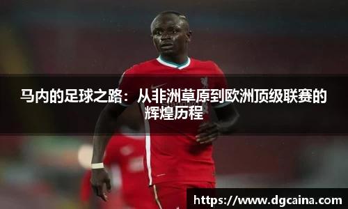 马内的足球之路：从非洲草原到欧洲顶级联赛的辉煌历程