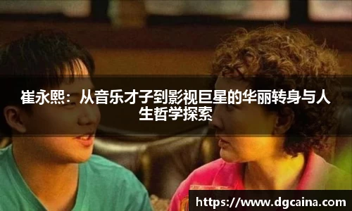 崔永熙：从音乐才子到影视巨星的华丽转身与人生哲学探索