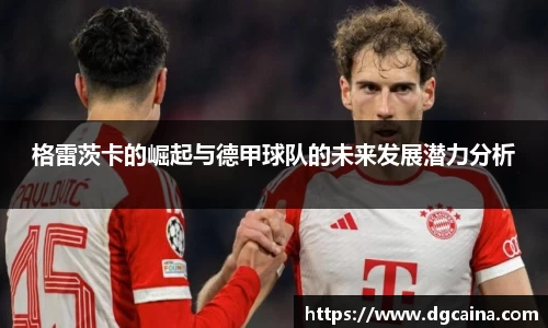 格雷茨卡的崛起与德甲球队的未来发展潜力分析