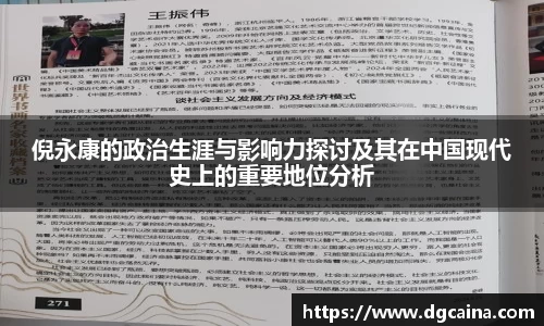 倪永康的政治生涯与影响力探讨及其在中国现代史上的重要地位分析