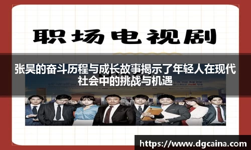 张昊的奋斗历程与成长故事揭示了年轻人在现代社会中的挑战与机遇