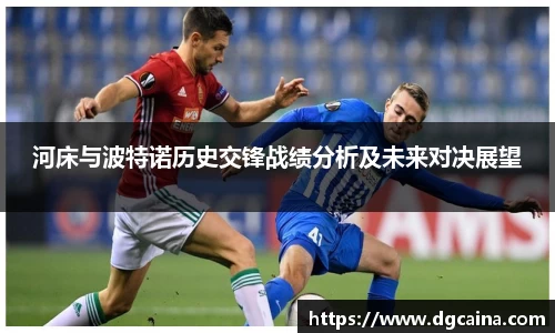 河床与波特诺历史交锋战绩分析及未来对决展望