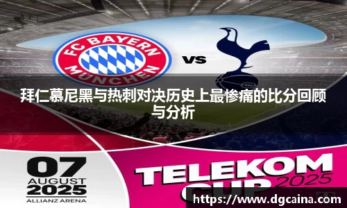 拜仁慕尼黑与热刺对决历史上最惨痛的比分回顾与分析