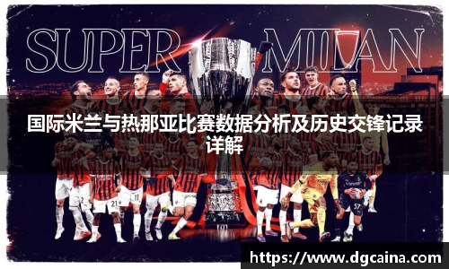 国际米兰与热那亚比赛数据分析及历史交锋记录详解