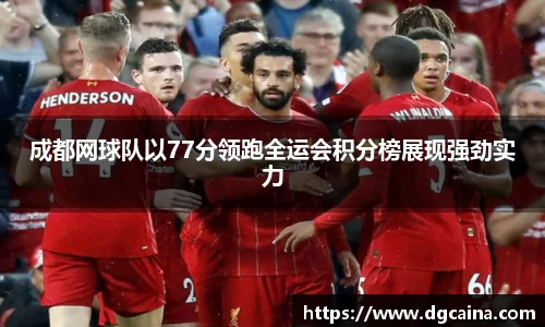 成都网球队以77分领跑全运会积分榜展现强劲实力