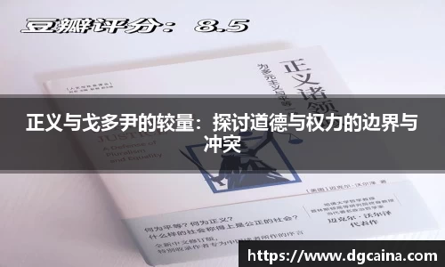 正义与戈多尹的较量：探讨道德与权力的边界与冲突
