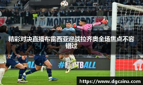精彩对决直播布雷西亚迎战拉齐奥全场焦点不容错过