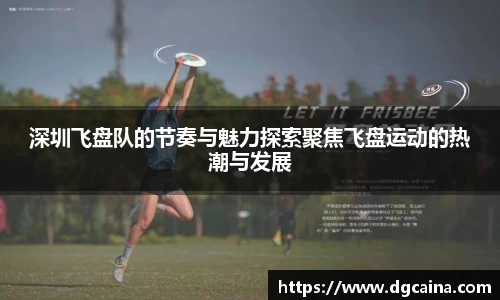 深圳飞盘队的节奏与魅力探索聚焦飞盘运动的热潮与发展