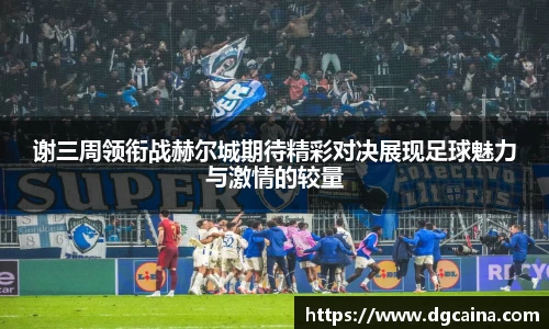 谢三周领衔战赫尔城期待精彩对决展现足球魅力与激情的较量